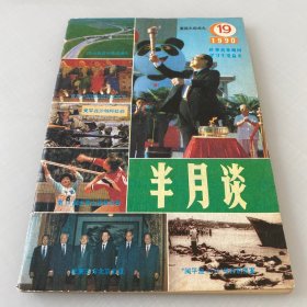 半月谈1990年19