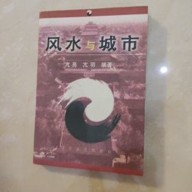 风水与城市