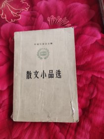 1956 散文小品选，17.89元包邮，