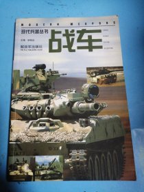 现代兵器丛书：战车