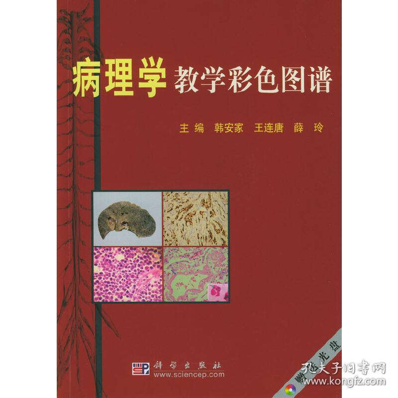 病理学教学彩色图谱（赠送光盘）