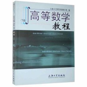 高等数学教程（下册） 上海大学理学院数学系编 9787810589512