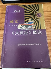 藏文《大藏经》概论