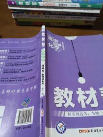 天星教育/2016 教材帮 选修5(有机化学基础) 化学 RJ (人教)