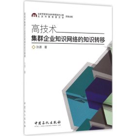 高技术集群企业知识网络的知识转移