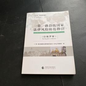 一带一路沿线国家法律风险防范指引（白俄罗斯）