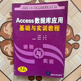 Access数据库应用基础与实训教程