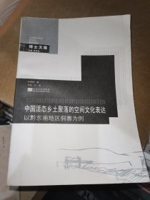 中国城乡规划建筑学园林景观博士文库·中国活态乡土聚落的空间文化表达：以黔东南地区侗寨为例