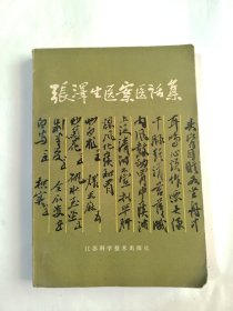 张泽生医案医话集