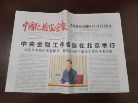 中国纪检监察报2023年11月1日 （8版）