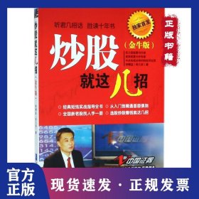 炒股就这几招（金牛版） 9787516416846