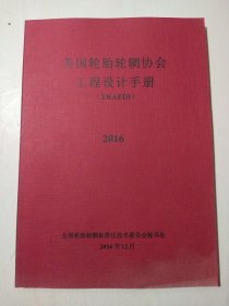 美国轮胎轮辋协会工程设计手册 （TRAEDI）2016