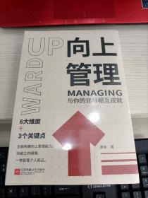 领导者习惯 向上管理 共2册 未开封