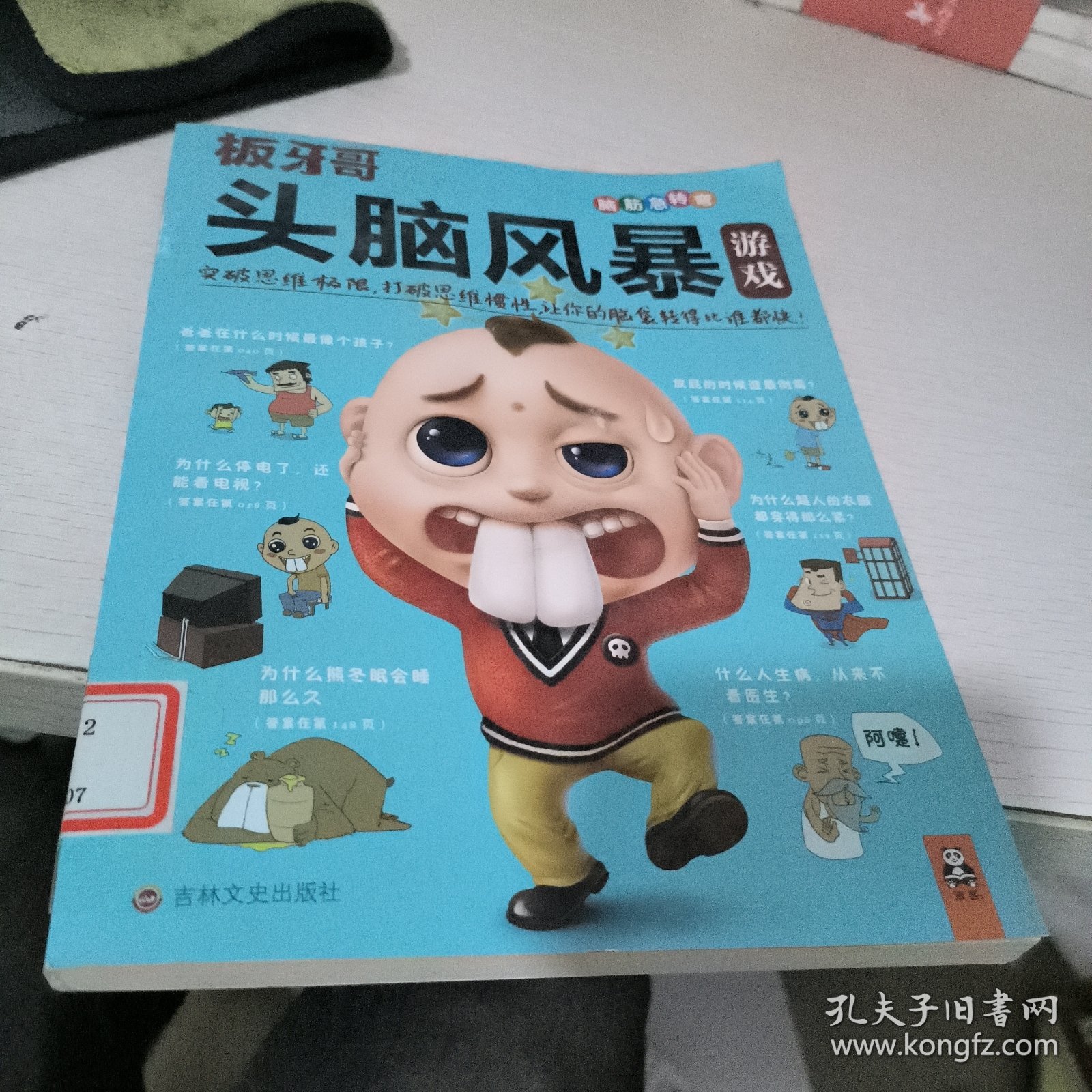 头脑风暴游戏