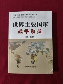 世界主要国家战争动员 【正版现货】【无写划】【实拍图发货】【当天发货】