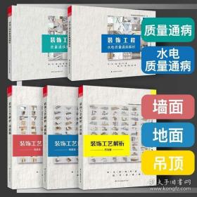 装饰工艺解析丛书 吊顶篇+地面篇+墙面篇+装饰工程质量通病解析+装饰工程水电质量通病解析