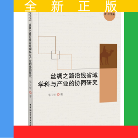 絲綢之路沿線省域?qū)W科與產(chǎn)業(yè)的協(xié)同研究