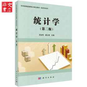 統(tǒng)計學(xué)(第2版)