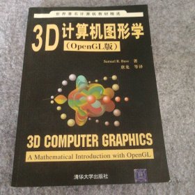 3D计算机图形学