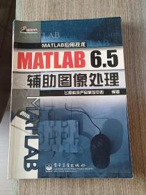 MATLAB 6.5辅助图像处理