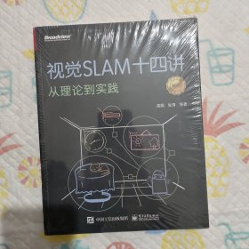 视觉SLAM十四讲：从理论到实践（第2版）(限量签名随机发放)