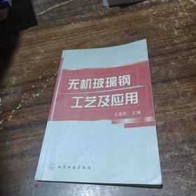 無(wú)機(jī)玻璃鋼工藝及應(yīng)用