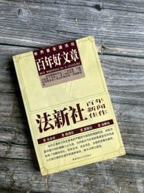 百年好文章：法新社新闻佳作