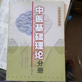 中医基础理论分册   中医学问答题库 增订本