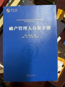 破产管理人办案手册