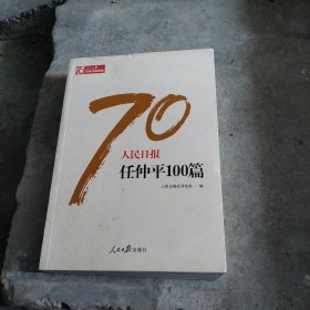 人民日报任仲平100篇/人民日报70年作品精选