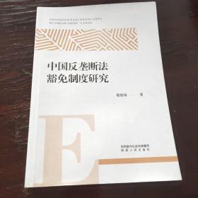 中国反垄断法豁免制度研究