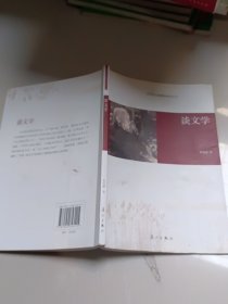 中学语文新课标必读丛书：谈文学