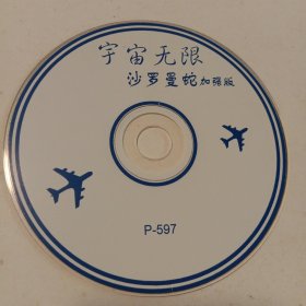 宇宙无限：沙罗曼蛇加强版•光盘1张(无书 仅光盘1张)