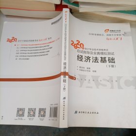 东奥初级会计2020 轻松过关1 2020年应试指导及全真模拟测试经济法基础 (上下册)轻一