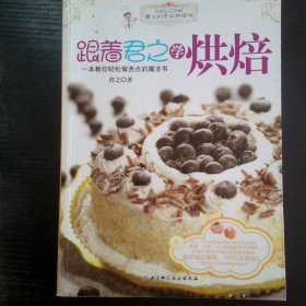 跟着君之学烘焙 一本教你轻松做西点的魔法书