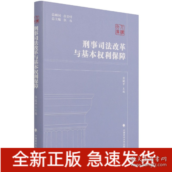 刑事司法改革与基本权利保障