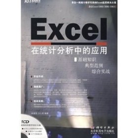 【正版图书】Excel在统计分析中的应用（CD）钟晓鸣 万小笠9787030237743科学出版社2009-02-01