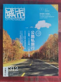 城市画报社 2012年9月 总第312期 公路私旅行