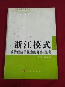 浙江模式：政治经济学视角的观察与思考