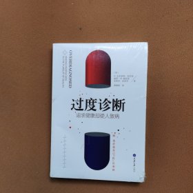 过度诊断：追求健康却使人致病