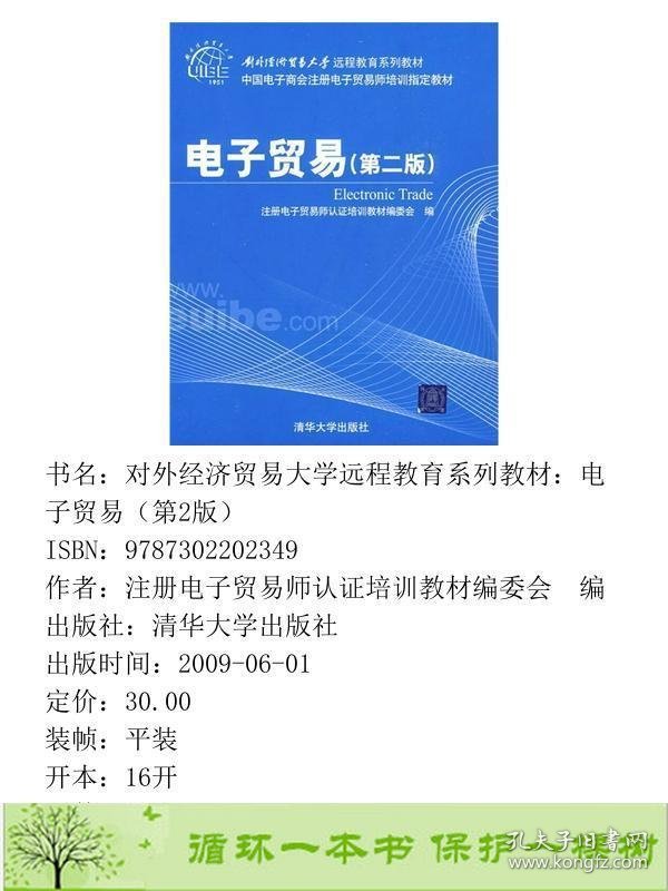 电子贸易第二版注册电子贸易师认证培训清华大学9787302202349注册电子贸易师认证培训教材编委会编清华大学出版社9787302202349