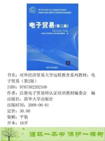 电子贸易第二版注册电子贸易师认证培训清华大学9787302202349注册电子贸易师认证培训教材编委会编清华大学出版社9787302202349