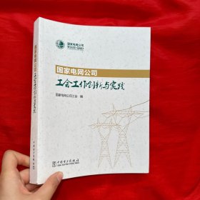 国家电网公司工会工作创新与实践【16开 】