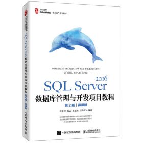 旧书SQL Server 2016数据库管理与开发项目教程(第2版)(微课版)