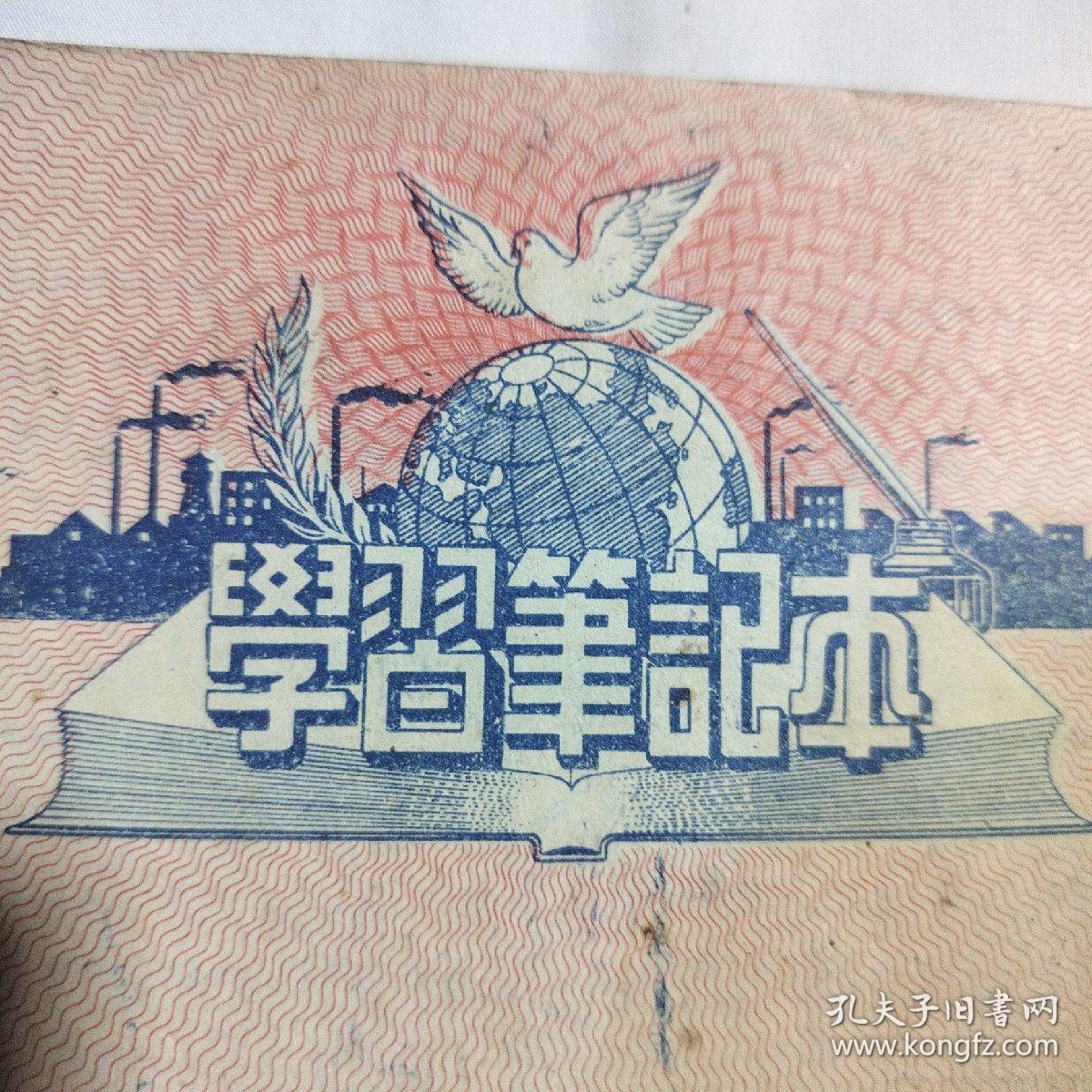 学习笔记本 五十年代