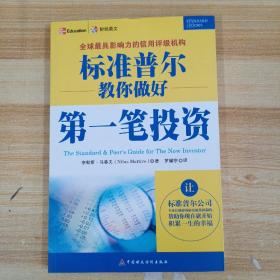 标准普尔教你做好第一笔投资