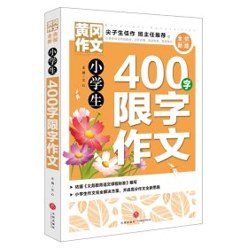 【正版新书】小学生400字限字作文