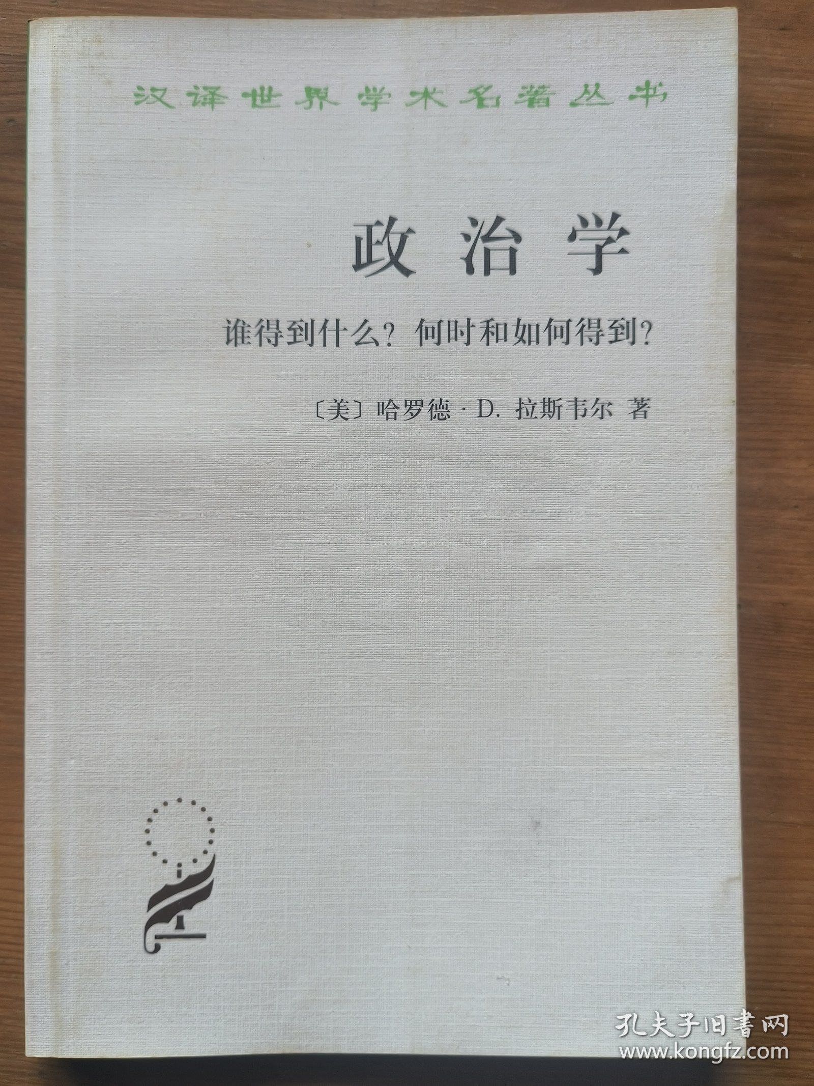 政治学：谁得到什么？何时和如何得到？