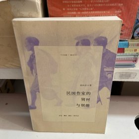 民国作家的别材与别趣