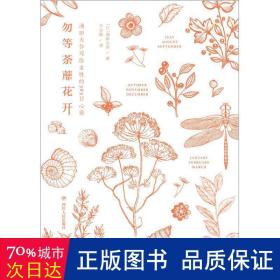 勿等荼蘼花开:池田大作写给女的365心语 外国哲学 ()池田大作